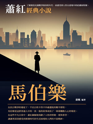 cover image of 蕭紅經典小說